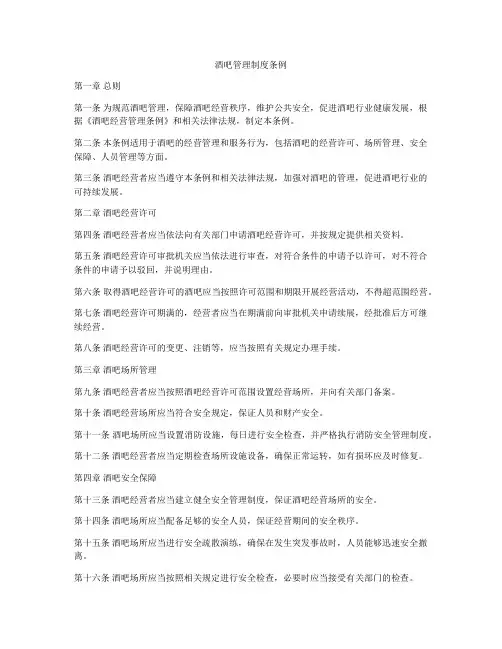 酒吧管理制度条例