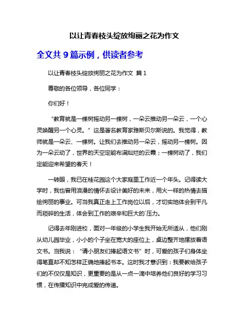 以让青春枝头绽放绚丽之花为作文