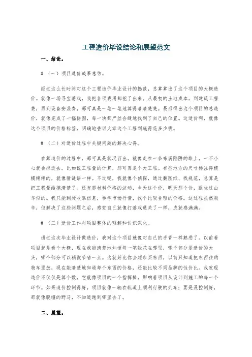 工程造价毕设结论和展望范文