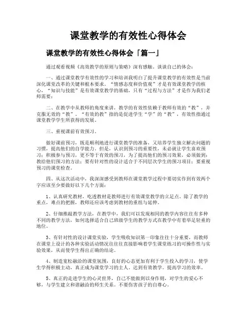 课堂教学的有效性心得体会