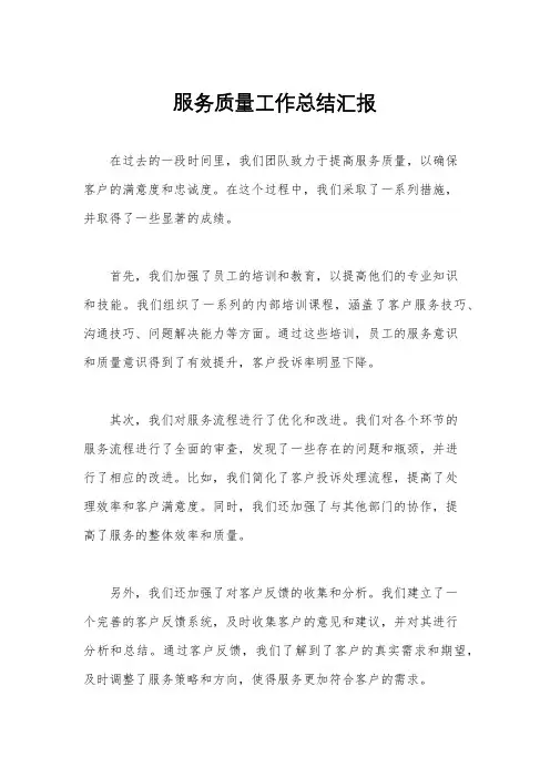 服务质量工作总结汇报