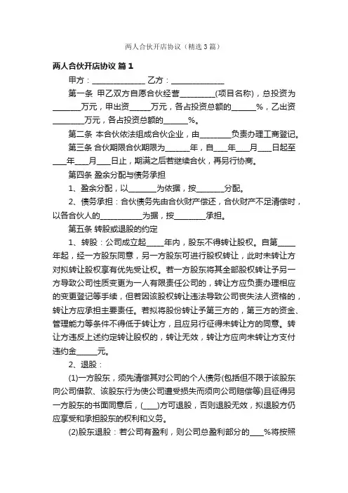 两人合伙开店协议（精选3篇）