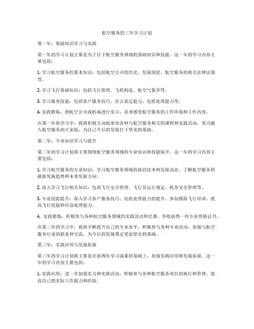 航空服务的三年学习计划