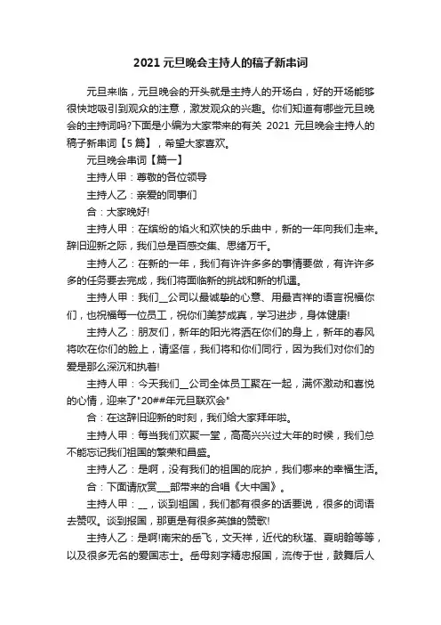 2021元旦晚会主持人的稿子新串词