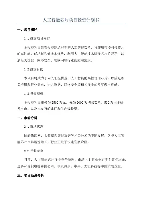 人工智能芯片项目投资计划书