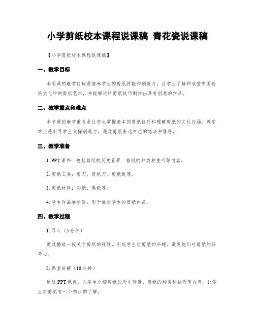 小学剪纸校本课程说课稿 青花瓷说课稿