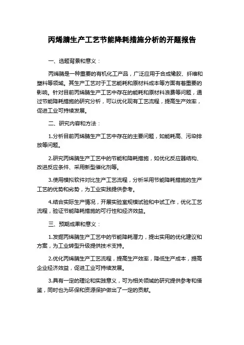 丙烯腈生产工艺节能降耗措施分析的开题报告