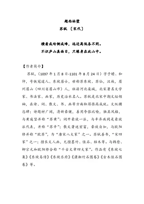 《题西林壁》苏轼