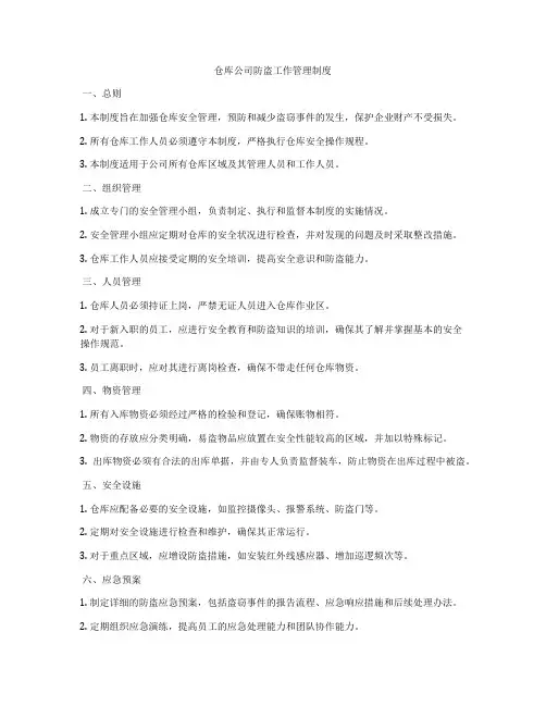 仓库公司防盗工作管理制度