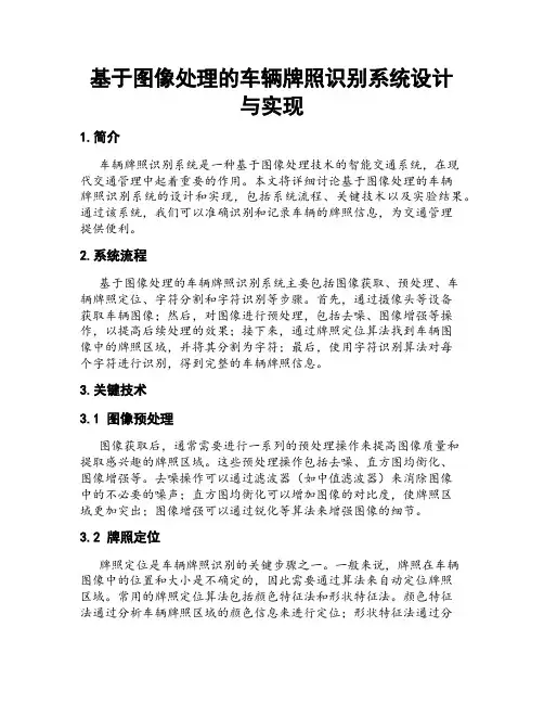 基于图像处理的车辆牌照识别系统设计与实现