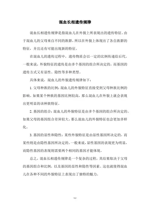 混血长相遗传规律