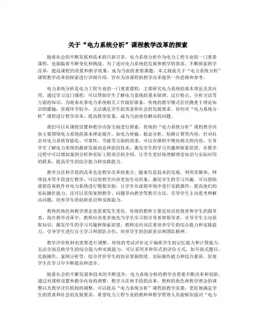 关于“电力系统分析”课程教学改革的探索