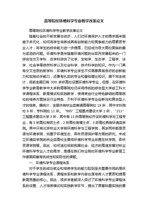 高等院校环境科学专业教学改革论文