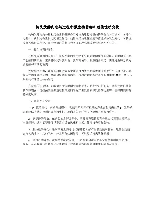 传统发酵肉成熟过程中微生物菌群和理化性质变化