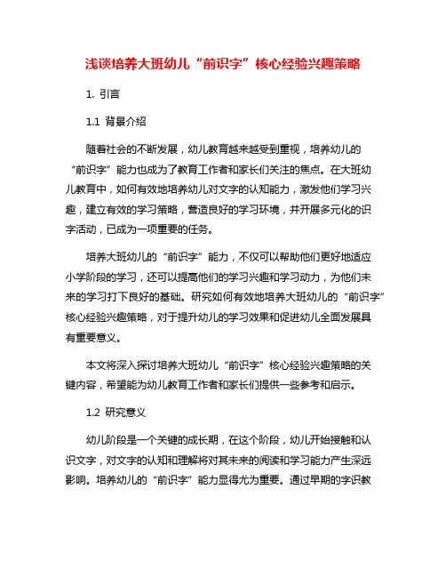 浅谈培养大班幼儿“前识字”核心经验兴趣策略