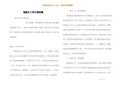 保险月工作计划四篇