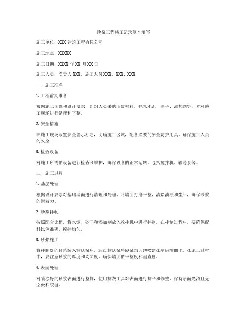 砂浆工程施工记录范本填写