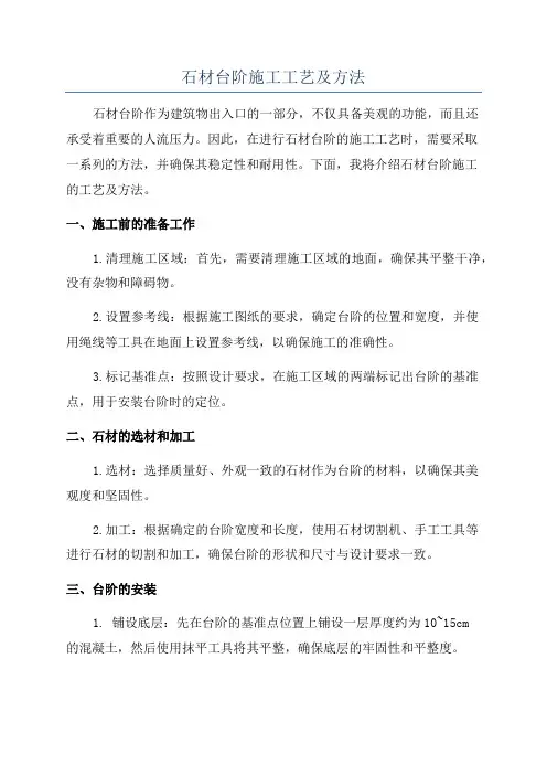 石材台阶施工工艺及方法