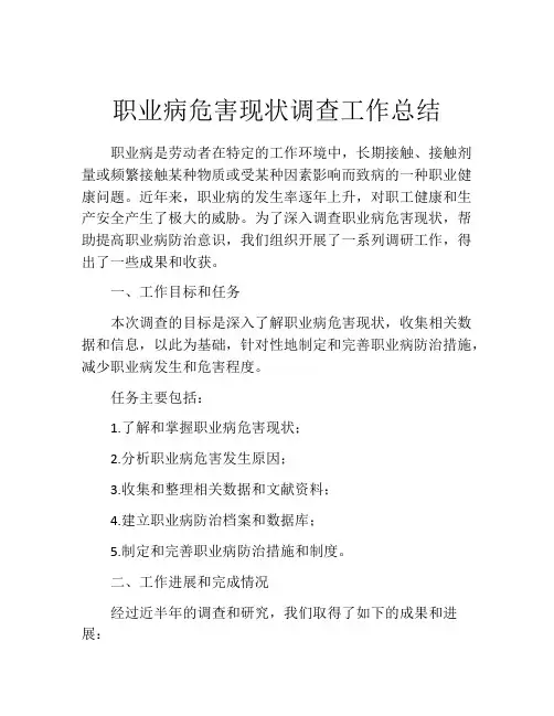 职业病危害现状调查工作总结