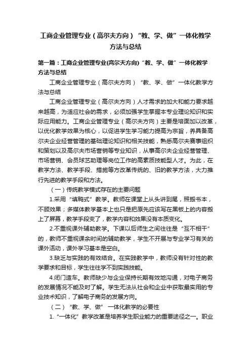 工商企业管理专业（高尔夫方向）“教、学、做”一体化教学方法与总结