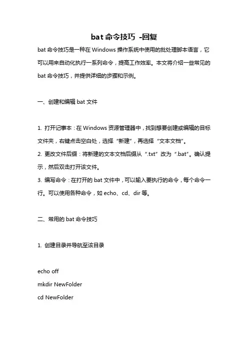 bat命令技巧 -回复