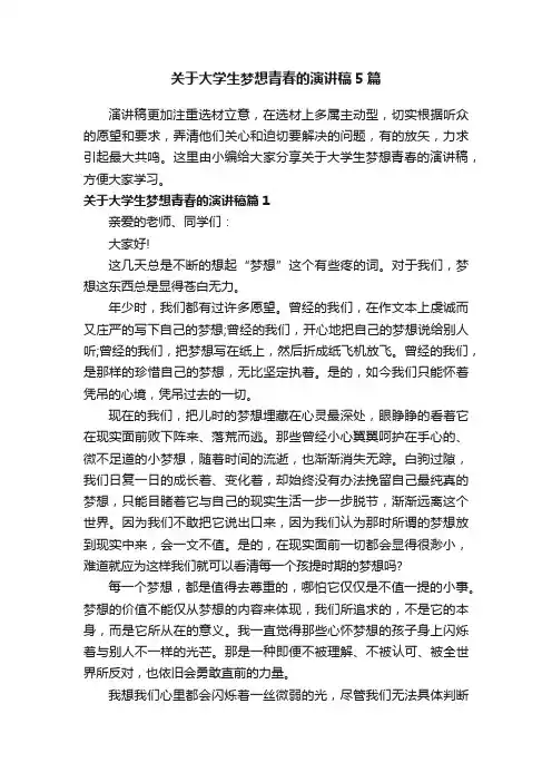 关于大学生梦想青春的演讲稿5篇