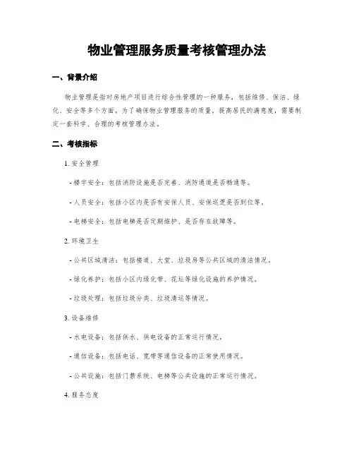 物业管理服务质量考核管理办法