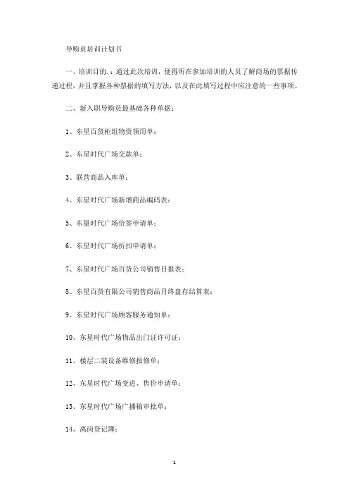 最新导购员培训计划书