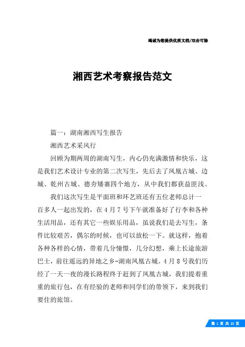 湘西艺术考察报告范文