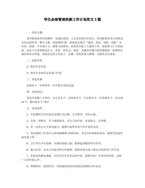 学生会宿管部招新工作计划范文3篇