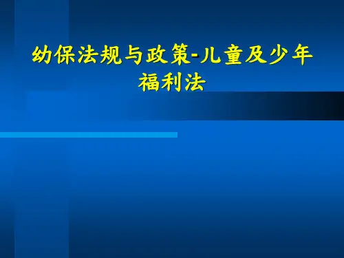 幼保法规与政策-儿童及少年福利法PPT讲义课件