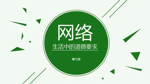 网络中的道德要求
