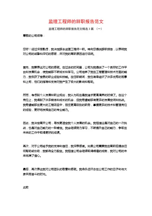 监理工程师的辞职报告范文3篇
