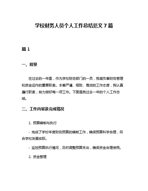 学校财务人员个人工作总结范文7篇