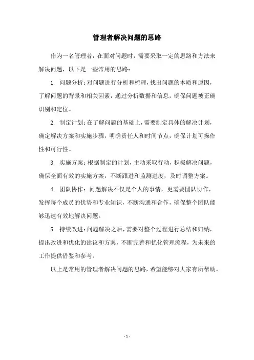 管理者解决问题的思路
