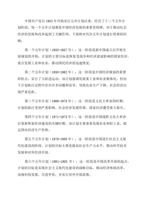 历次五年计划