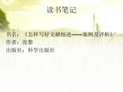 《怎样写好文献综述——案例及评析》读书笔记 PPT
