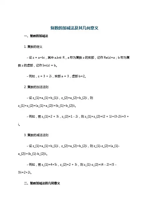 复数的加减法及其几何意义