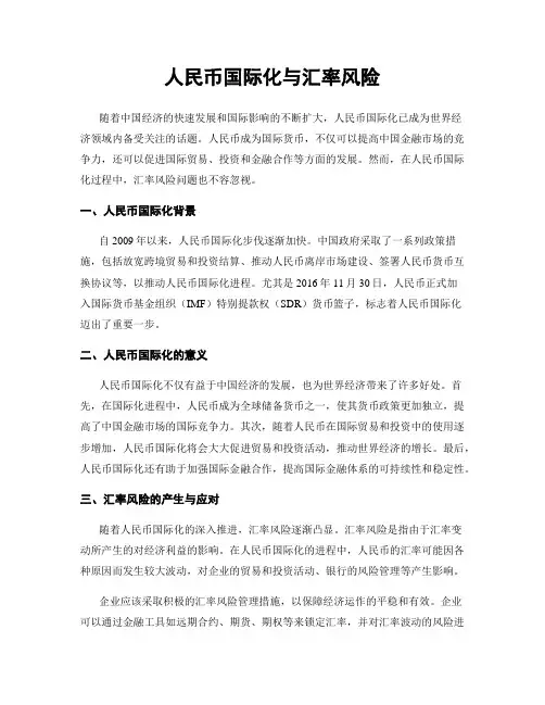 人民币国际化与汇率风险