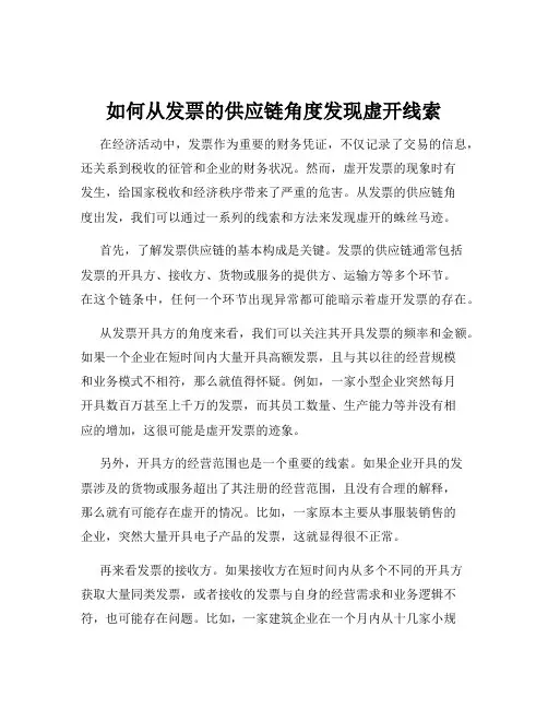 如何从发票的供应链角度发现虚开线索