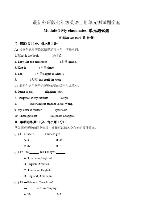 最新外研版七年级英语上册单元测试题全套有答案