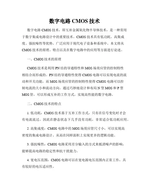 数字电路CMOS技术
