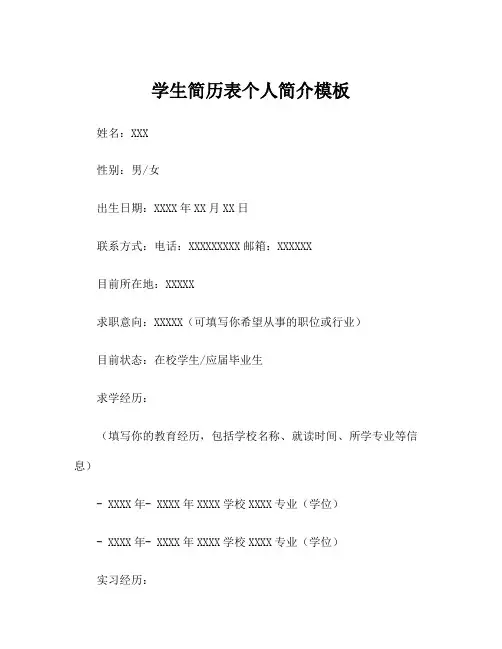 学生简历表个人简介模板
