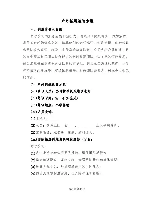 户外拓展策划方案(5篇)
