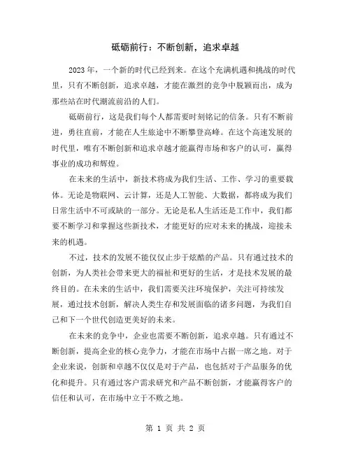 砥砺前行：不断创新,追求卓越