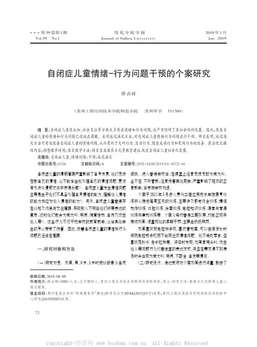 自闭症儿童情绪-行为问题干预的个案研究