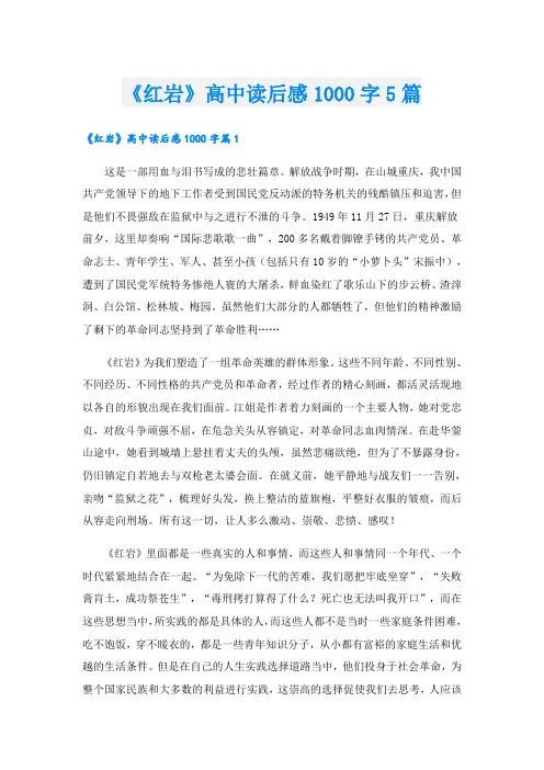 《红岩》高中读后感1000字5篇