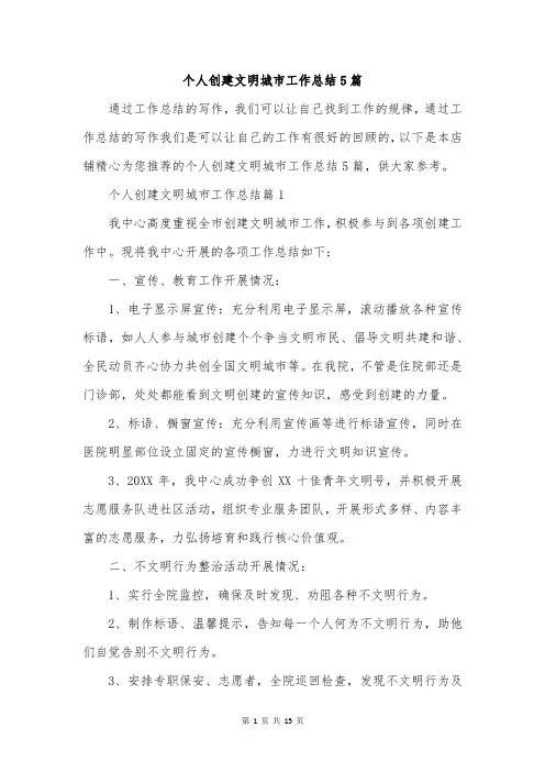 个人创建文明城市工作总结5篇