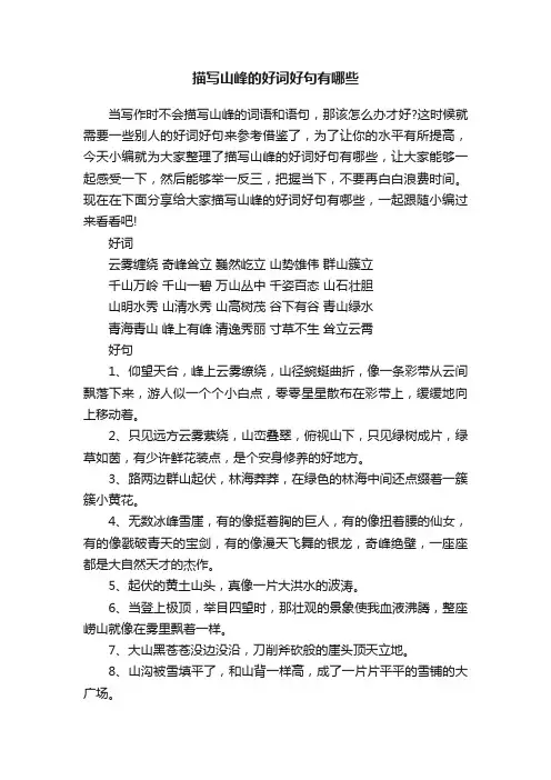 描写山峰的好词好句有哪些