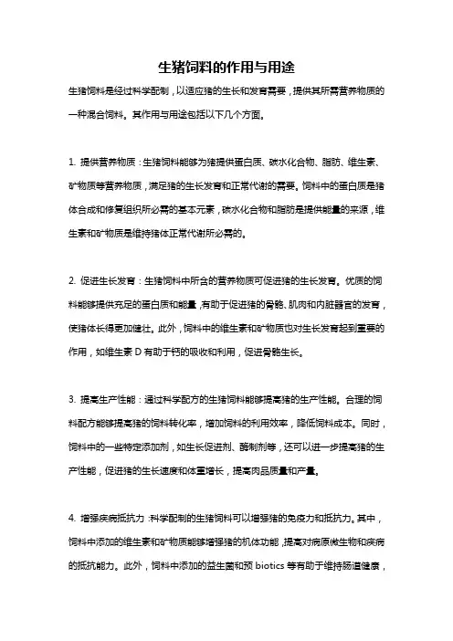 生猪饲料的作用与用途